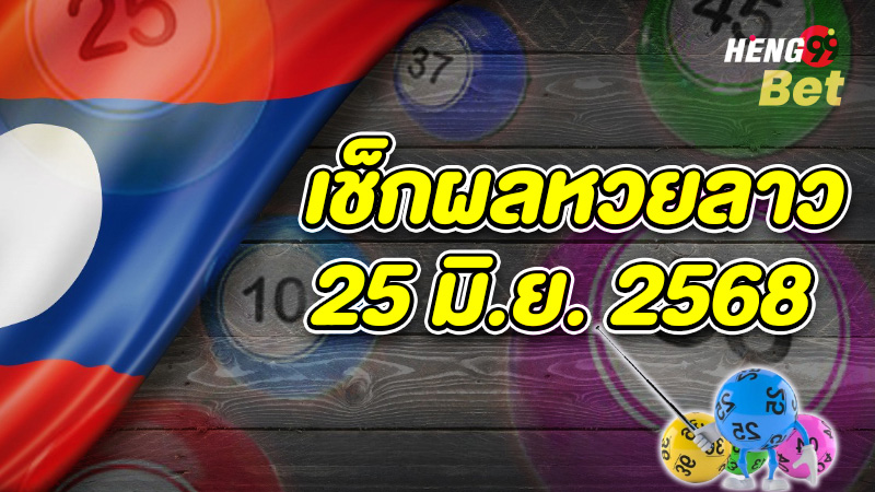 ผลหวยลาว 5 ตัว รูปภาพผลหวยลาวล่าสุดของ heng99
