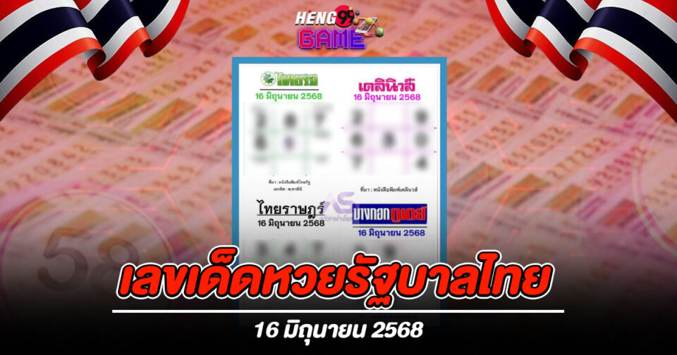 หวยซอง-"Lottery envelope"