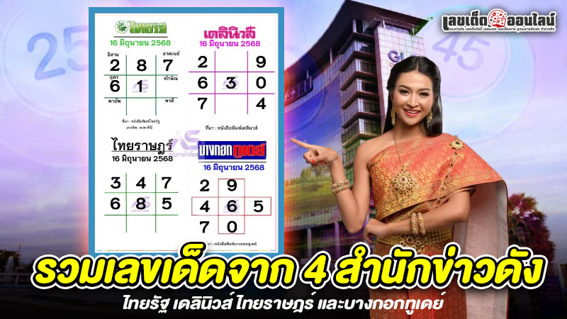 รูปภาพเลขเด็ด 16 มิถุนายน 2568ของ lekdedonline