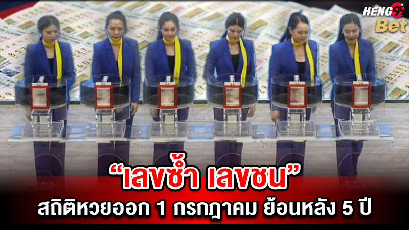 รูปภาพเลขซ้ำเลขชน สถิติหวยย้อนหลังของ heng99