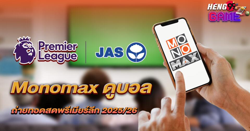 Monomax ดูบอล -"Monomax watch football"