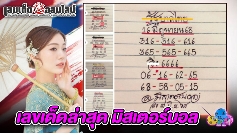 รูปภาพหวยมิสเตอร์บอล16/6/68ของ lekdedonline