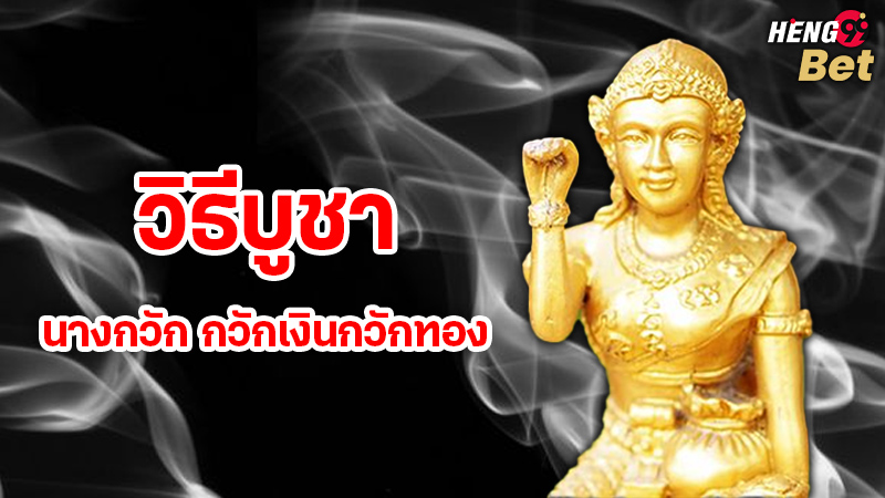 รูปภาพวิธีบูชานางกวักของ heng99