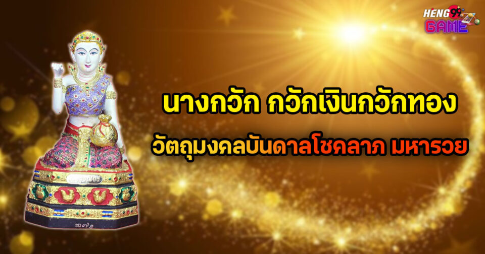 นางกวัก-"lottery"