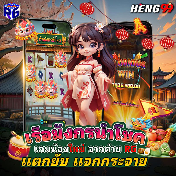 รูปภาพเกมน้องใหม่ค่าย RG SLOT แตกยับของ heng99