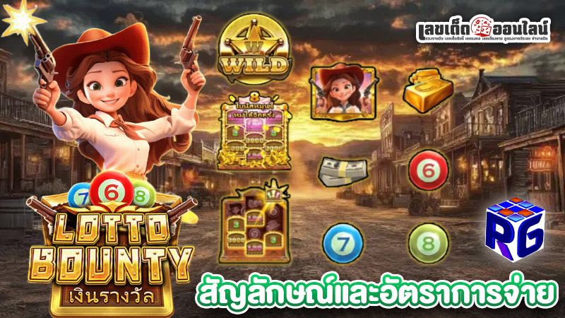 รูปภาพสัญลักษณ์และอัตราการจ่ายของ lekdedonline