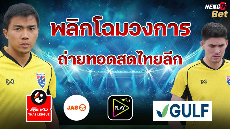 รูปภาพพลิกโฉมวงการถ่ายทอดสดไทยลีกของ heng99