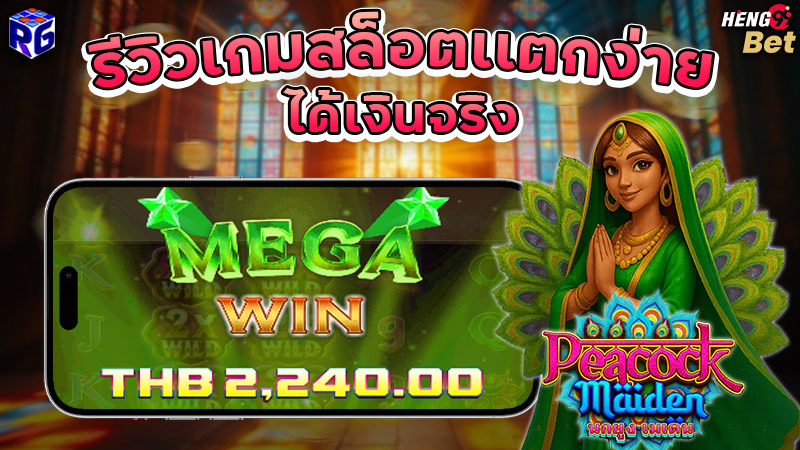 รูปภาพรีวิวเกมสล็อตเเตกง่ายได้เงินจริงบน g168bet ของ heng99