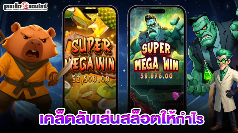รูปภาพเคล็ดลับเล่นสล็อตให้กำไรของ lekdedonline