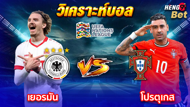 รูปภาพวอเคราะห์บอล เยอรมัน vs โปรตุเกสของ heng99