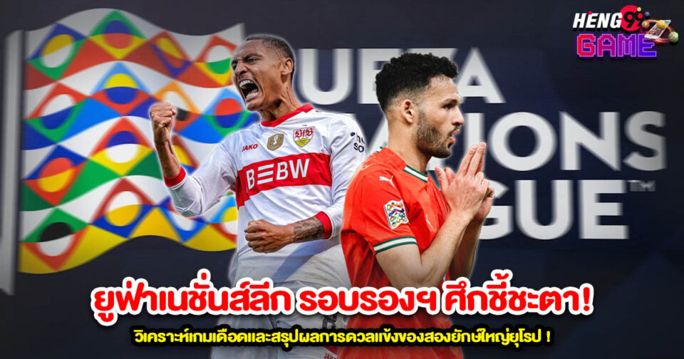 ยูฟ่าเนชั่นส์ลีก-"ball"