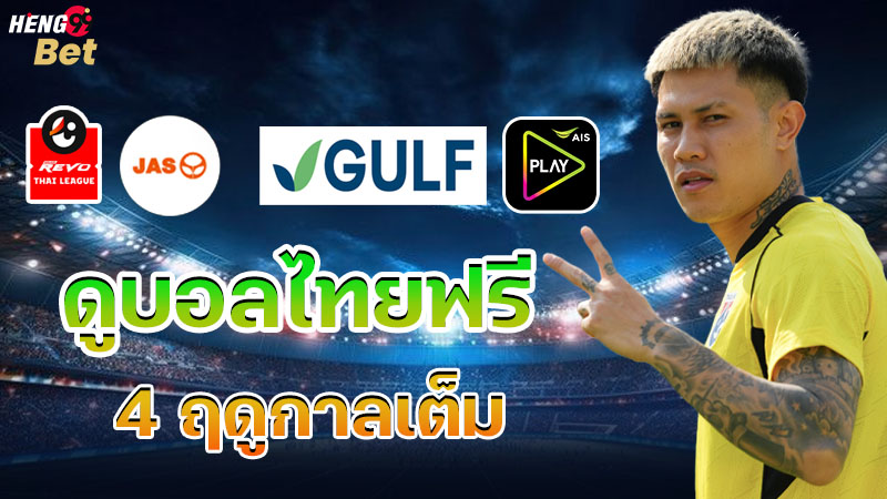 รูปภาพดูบอลไทยฟรี 4 ฤดูกาลเต็มของ heng99