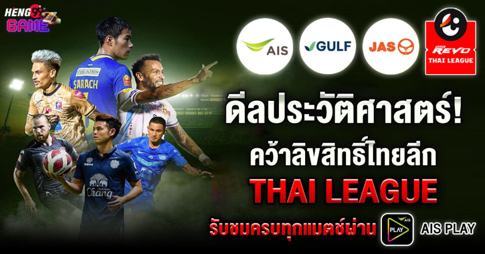 ดูบอลไทย AIS Play -"Football betting"
