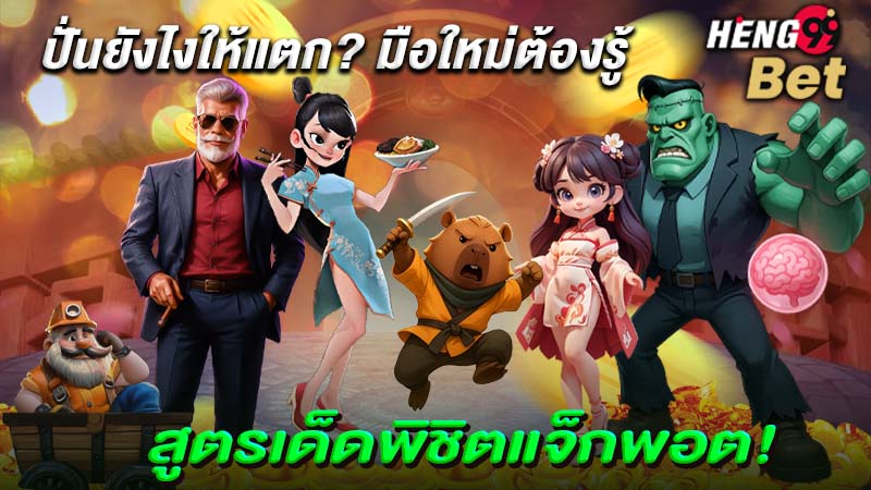 รูปภาพสูตรเด็ดพิชิตแจ็กพอต!ของ heng99