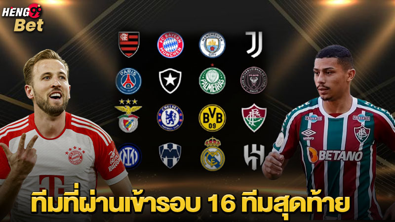 รูปภาพฟุตบอลชิงแชมป์สโมสรโลก16 ทีมสุดท้ายของ heng99