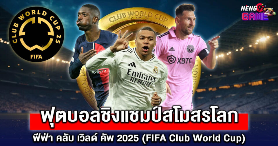 ฟุตบอลโลกแชมป์โลกสโมสร -"Football betting"