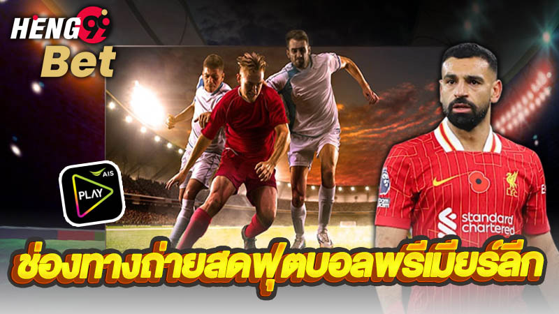 รูปภาพช่องทางการถ่ายทอดสดฟุตบอลพรีเมียร์ลีกของ heng99