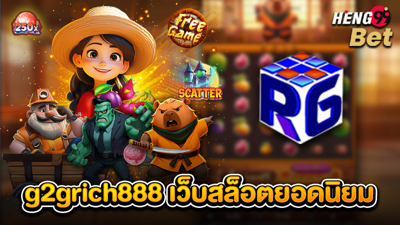 รูปภาพ g2grich888 เว็บสล็อตยอดนิยมของ heng99
