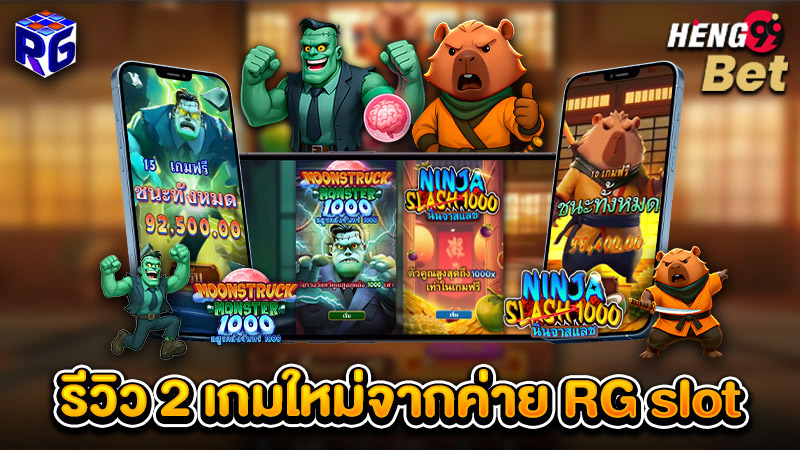 รูปภาพรีวิว 2 เกมใหม่ล่าสุดที่น่าเล่นจากค่าย RG slotของ heng99