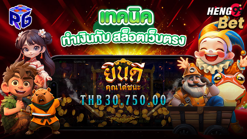 รูปภาพเทคนิคทําเงินกับสล็อตเว็บตรงของ heng99