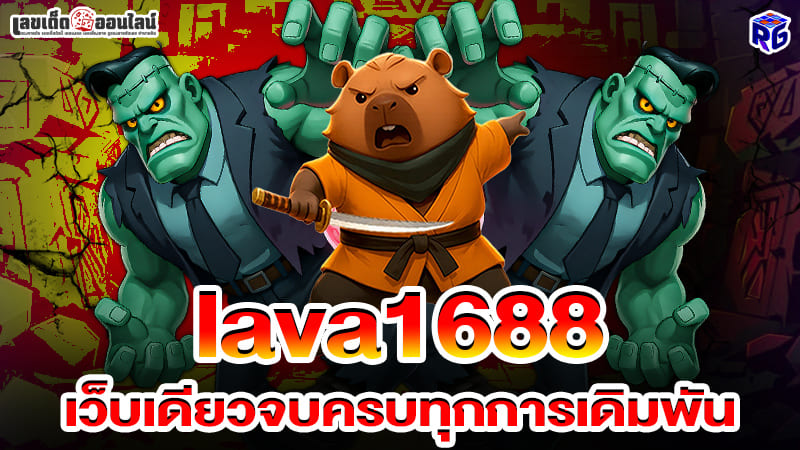 รูปภาพ lava1688 เว็บเดียวจบครบทุกการเดิมพันของ lekdedonline