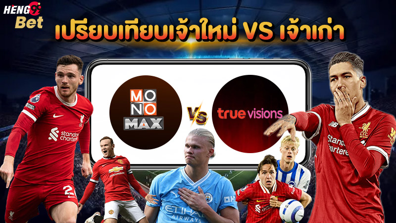 รูปภาพระหว่าง MONOMAX และ Trueของ heng99