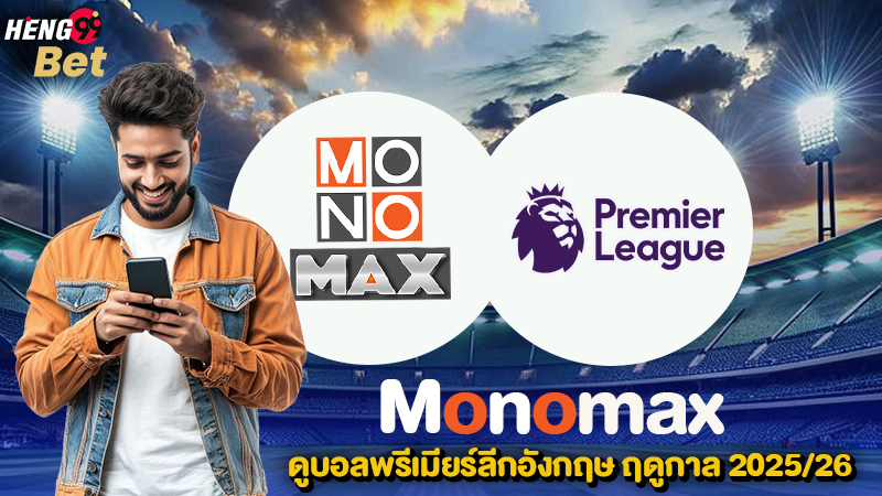รูปภาพMonomax ดูบอลพรีเมียร์ลีกอังกฤษของ heng99