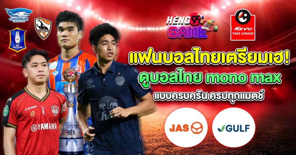 ดูบอลไทย mono max-"watch-thai-football-mono-max"