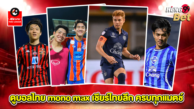 รูปภาพดูบอลไทย mono max เชียร์ไทยลีก ครบทุกแมตช์ของ heng99