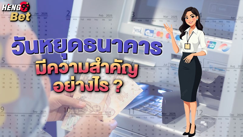 รูปภาพวันหยุดธนาคาร มีความสำคัญอย่างไรของ heng99