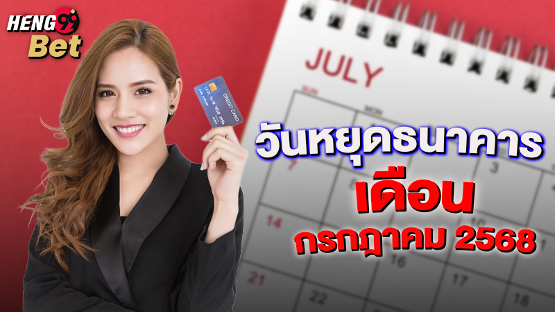 รูปภาพวันหยุดธนาคาร เดือนกรกฎาคมของ heng99