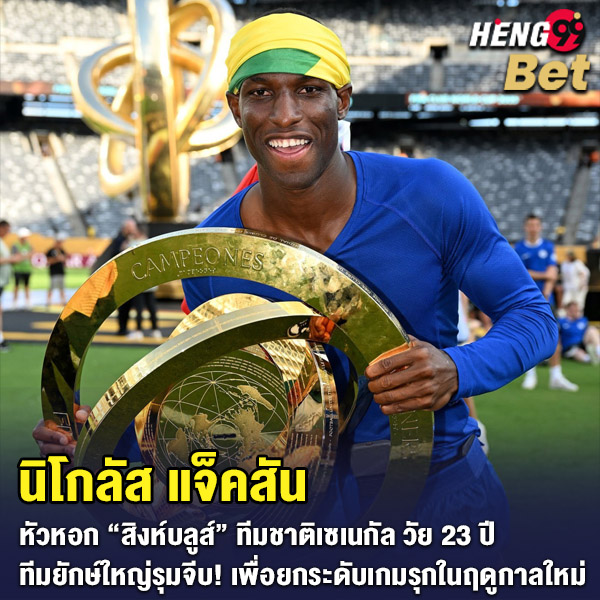 รูปภาพ นิโกลัส แจ็คสัน หัวหอกเซลซีของ heng99