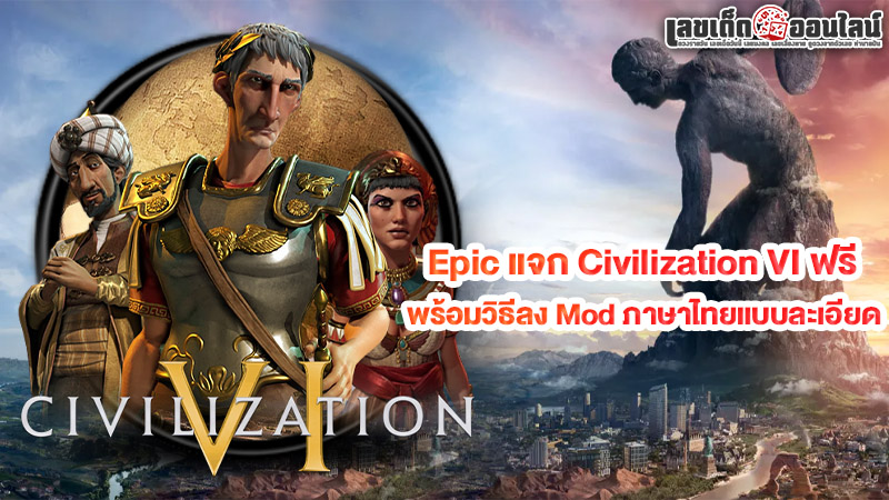 รูปภาพ Epic แจกซิวิไลเซชัน VI ฟรีของ lekdedonline