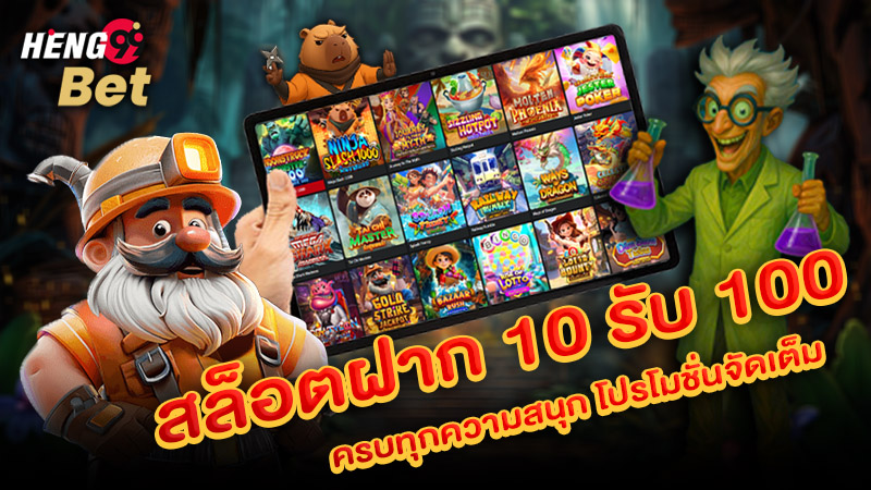 รูปภาพสล็อตฝาก 10 รับ 100ของ heng99
