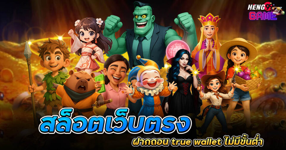 สล็อตเว็บตรง ฝากถอน true wallet ไม่มีขั้นต่ํา-"slots"