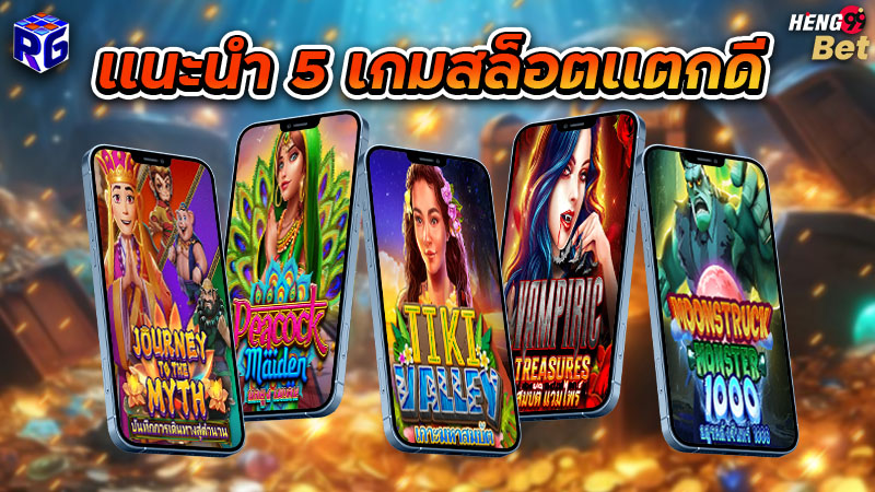 รูปภาพเเนะนำ 5 เกมสล็อตเเตกดีของ heng99