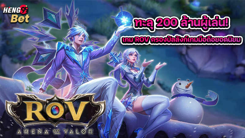 รูปภาพเกม ROV ครองบัลลังก์เกมมือถือยอดนิยมของ heng99