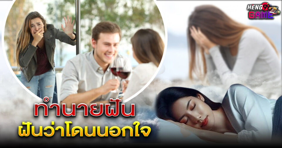 ทำนายฝัน ฝันว่าโดนนอกใจ -"Dream interpretation: Dreaming of being cheated on"