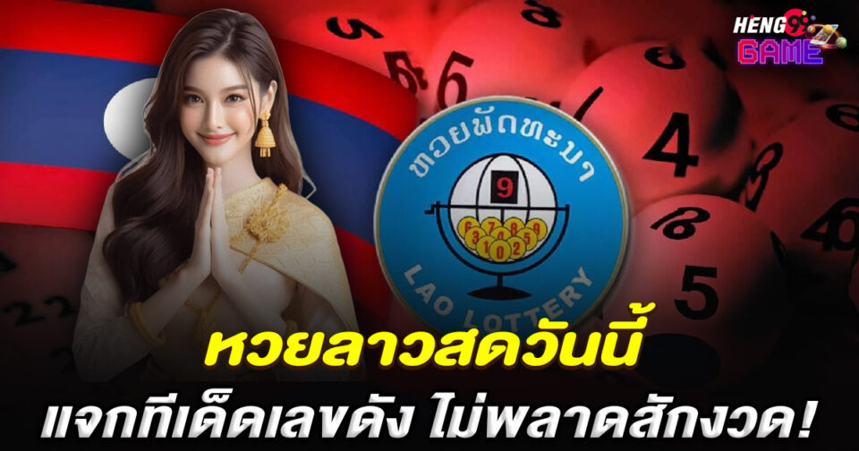 สดหวยลาววันนี้-"Fresh-Lao-lottery-today"