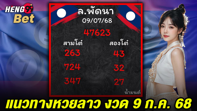 รูปภาพแนวทางหวยลาวงวด 9 ก.ค.68ของ heng99