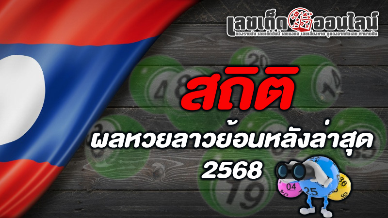 รูปภาพสถิติผลหวยลาวย้อนหลังของ lekdedonline
