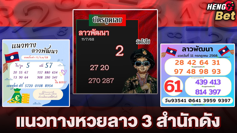 รูปภาพแนวทางเลขเด็ดหวยลาวของ heng99