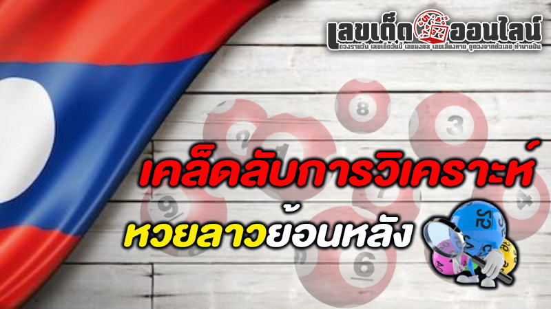 รูปภาพเคล็ดลับการวิเคราะห์หวยลาวย้อนหลังของ lekdedonline