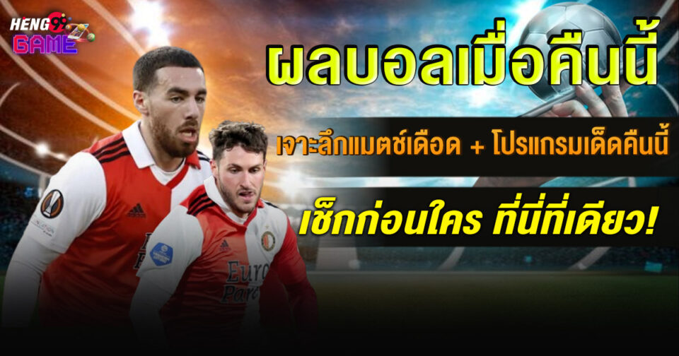 ผลบอลเมื่อคืนนี้ทุกลีก-"Last night's football results from all leagues"