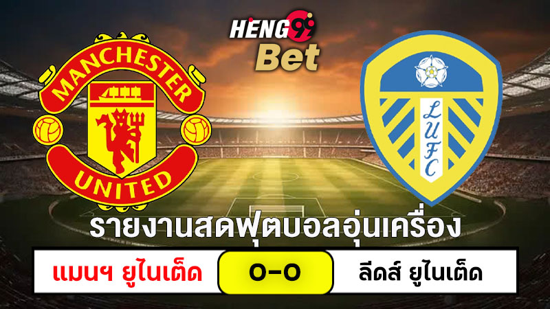 รูปภาพรายงานผลบอสสดเมื่อคืนของ heng99
