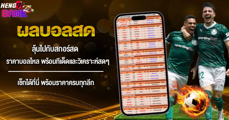 ผลบอลสดพร้อมราคา-"Live football results with prices"