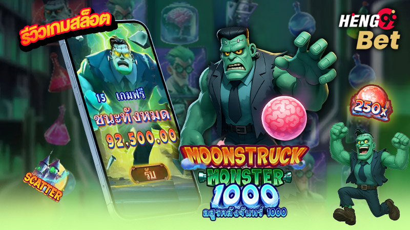 รูปภาพรีวิวเกมMoonstruck Monster 1000ของ heng99