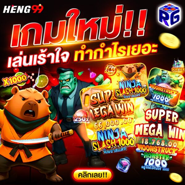 รูปภาพเกมใหม่เล่นเร้าใจ กำไรเยอะของ heng99