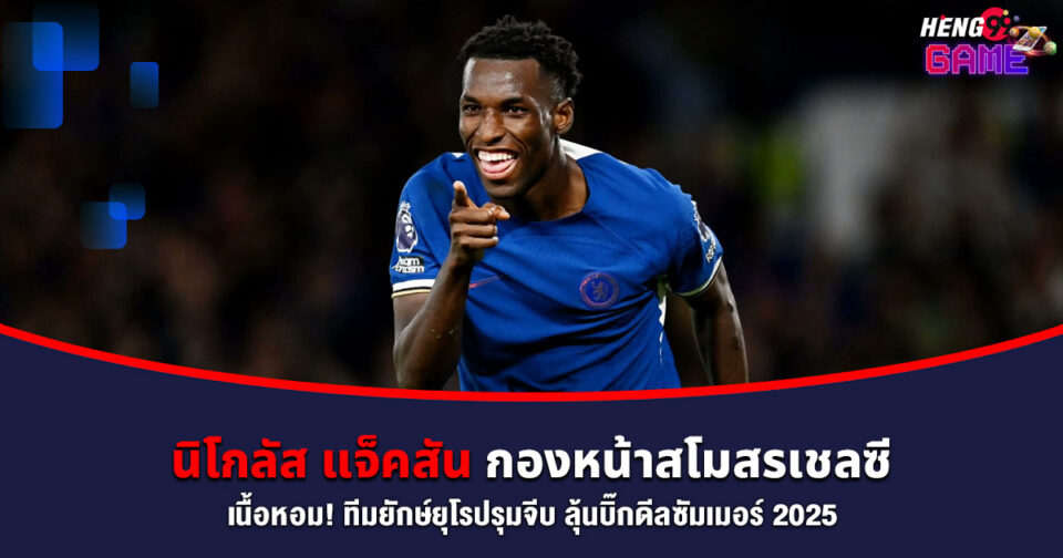 นิโกลัส แจ็คสัน -"Nicolas Jackson"