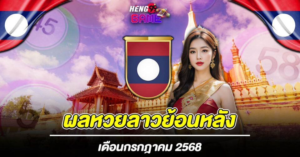 ผลหวยลาวย้อนหลัง-"Past Lao lottery results"